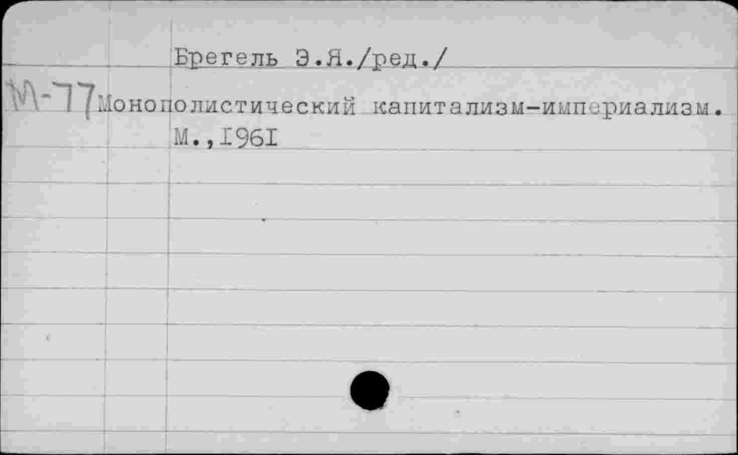 ﻿. _ Бретель Э.Я./ред./
Монополистический капитализм-империализм.
м.,1961